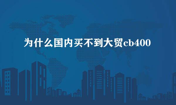 为什么国内买不到大贸cb400