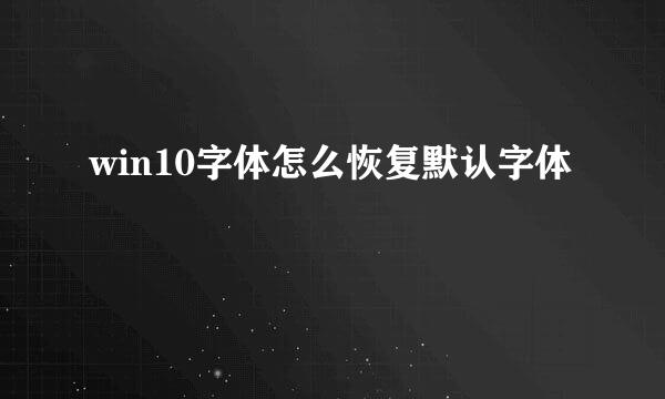 win10字体怎么恢复默认字体