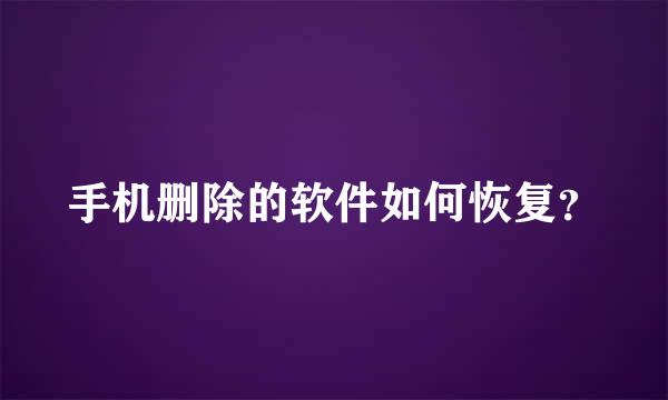 手机删除的软件如何恢复？