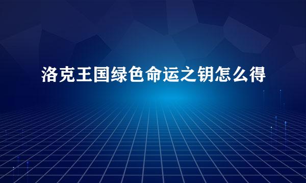 洛克王国绿色命运之钥怎么得