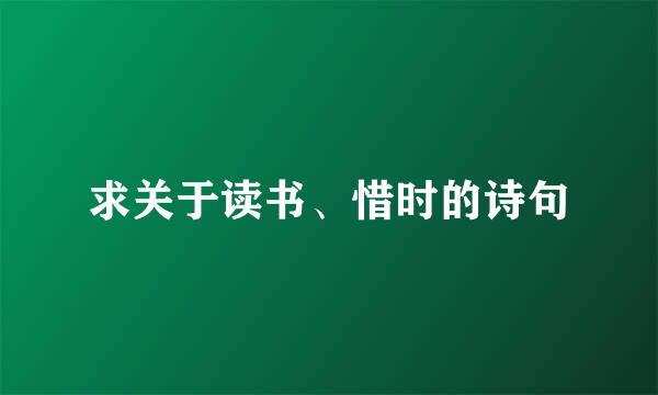 求关于读书、惜时的诗句