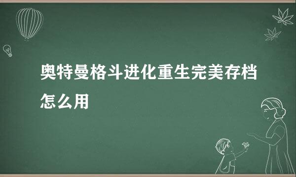 奥特曼格斗进化重生完美存档怎么用