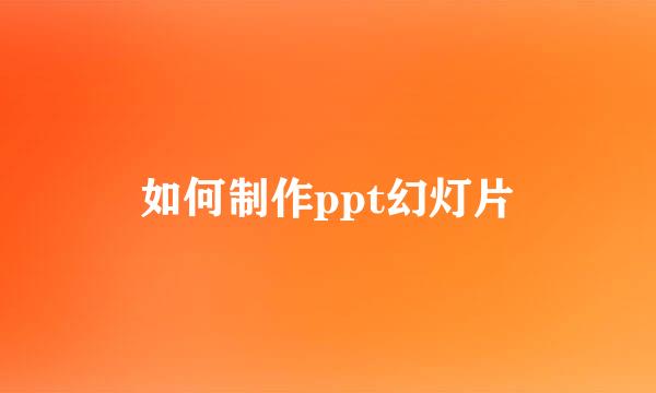 如何制作ppt幻灯片