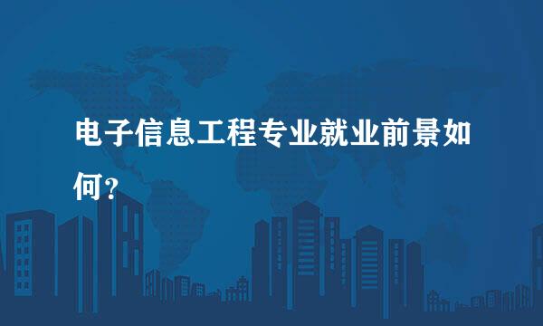 电子信息工程专业就业前景如何？