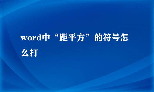 word中“距平方”的符号怎么打