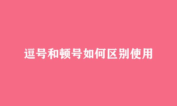 逗号和顿号如何区别使用