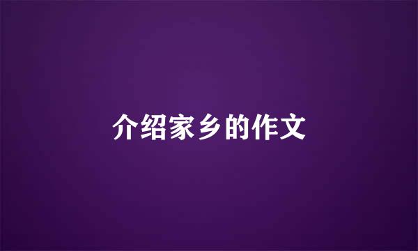 介绍家乡的作文