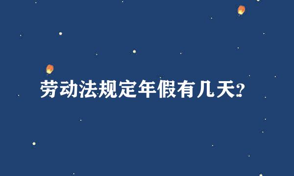 劳动法规定年假有几天？