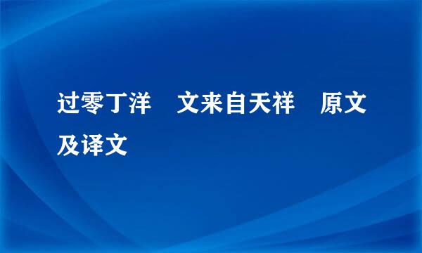 过零丁洋 文来自天祥 原文及译文