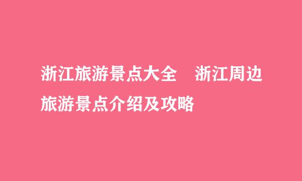 浙江旅游景点大全 浙江周边旅游景点介绍及攻略