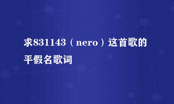 求831143（nero）这首歌的平假名歌词