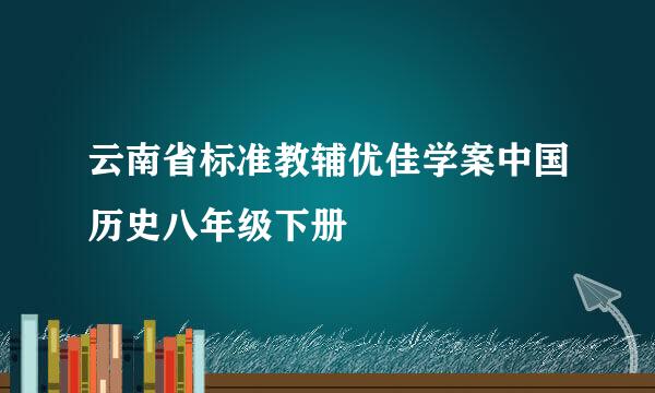 云南省标准教辅优佳学案中国历史八年级下册