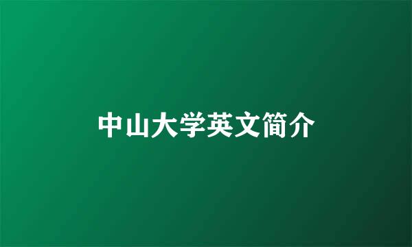中山大学英文简介
