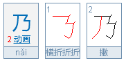 及乃的笔顺怎么写