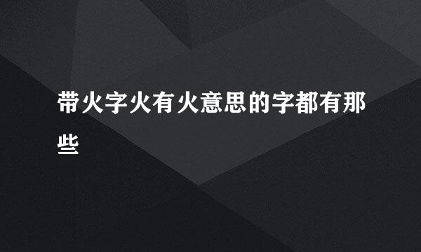 带火字火有火意思的字都有那些