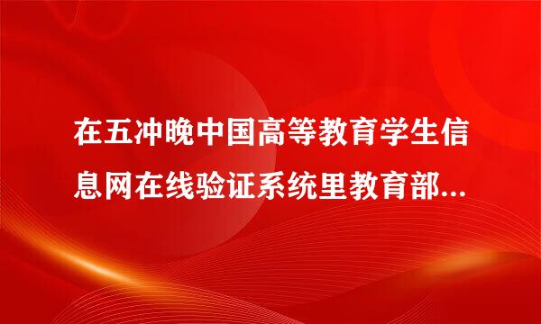 在五冲晚中国高等教育学生信息网在线验证系统里教育部学历证书电子注册备案表，这个是学历认证吗