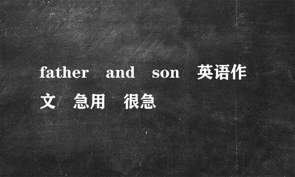 father and son 英语作文 急用 很急
