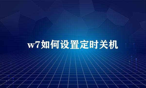 w7如何设置定时关机