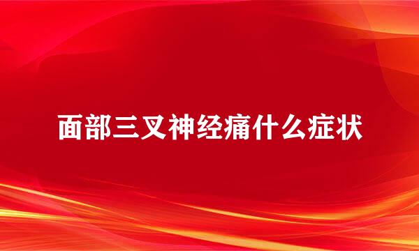 面部三叉神经痛什么症状