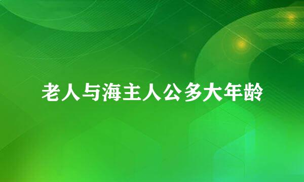 老人与海主人公多大年龄
