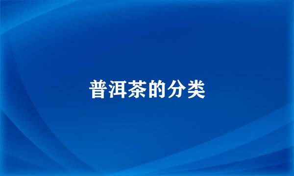 普洱茶的分类