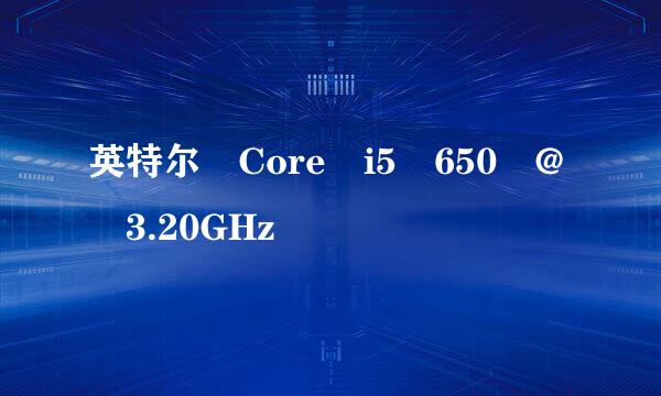 英特尔 Core i5 650 @ 3.20GHz