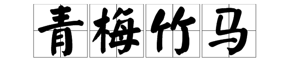 “郎骑竹马来，绕床弄青梅”是什么意思？