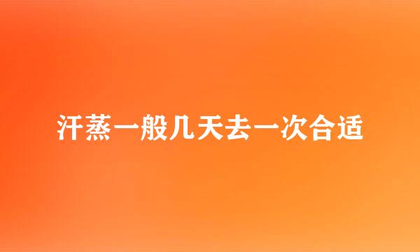 汗蒸一般几天去一次合适