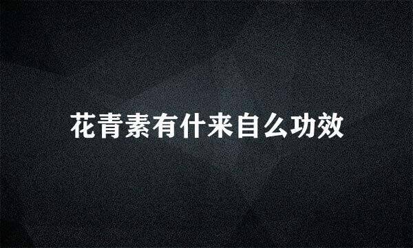 花青素有什来自么功效