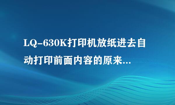 LQ-630K打印机放纸进去自动打印前面内容的原来自因。怎么设置这个打印机 还师力直虽士冲科他围是电脑中毒了？