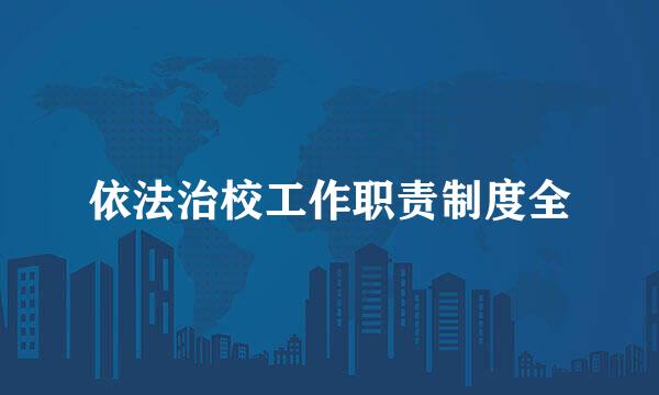 依法治校工作职责制度全