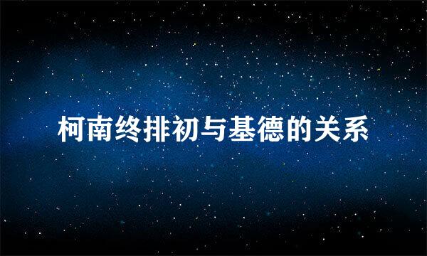柯南终排初与基德的关系
