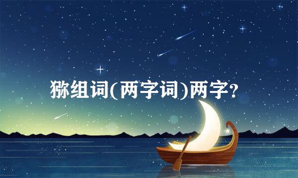 猕组词(两字词)两字？
