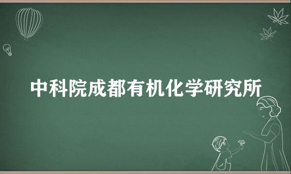 中科院成都有机化学研究所