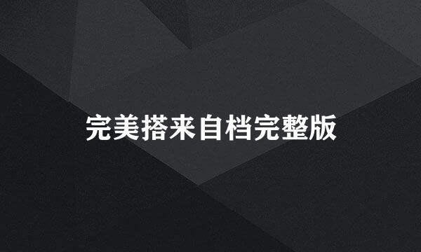 完美搭来自档完整版