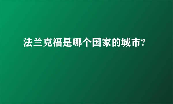 法兰克福是哪个国家的城市?