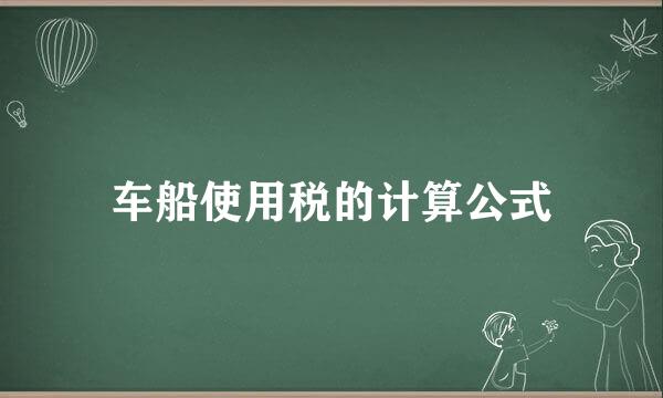 车船使用税的计算公式