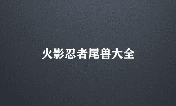火影忍者尾兽大全
