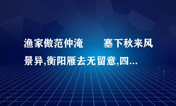 渔家傲范仲淹  塞下秋来风景异,衡阳雁去无留意,四面边声连角起。千嶂里,长来自烟落日...