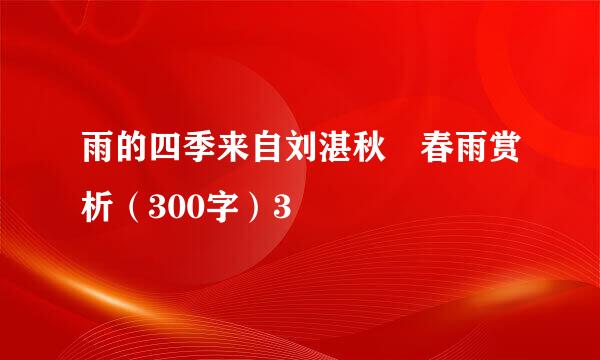 雨的四季来自刘湛秋 春雨赏析（300字）3