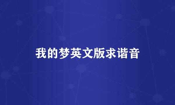 我的梦英文版求谐音