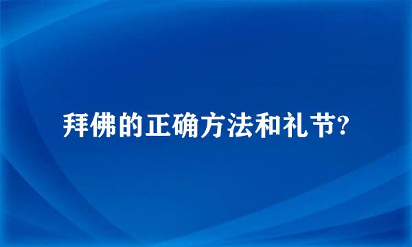 拜佛的正确方法和礼节?