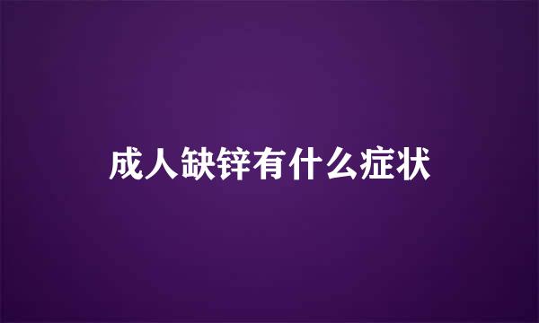 成人缺锌有什么症状