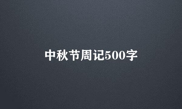 中秋节周记500字
