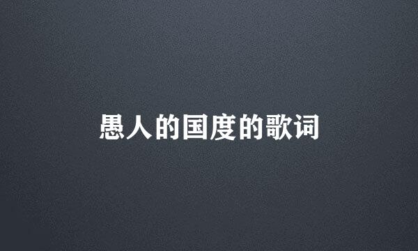 愚人的国度的歌词