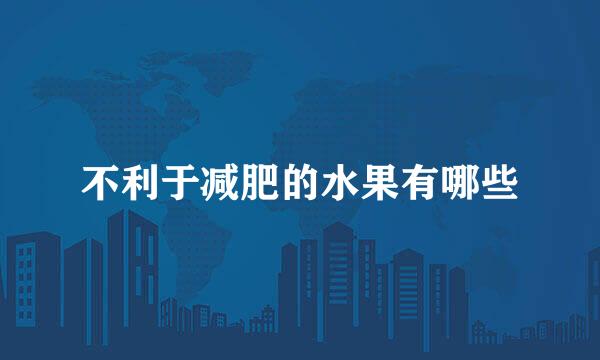 不利于减肥的水果有哪些