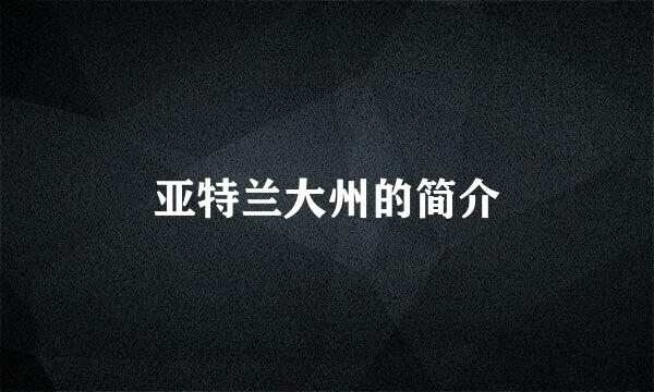 亚特兰大州的简介
