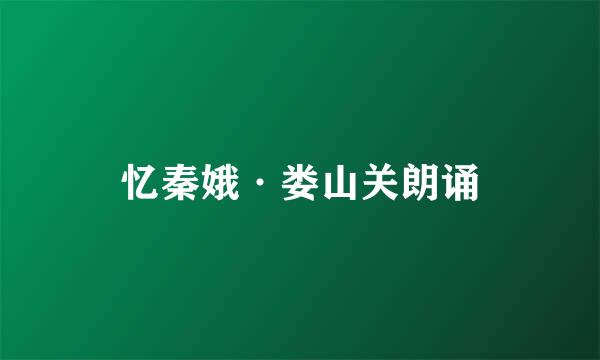 忆秦娥·娄山关朗诵