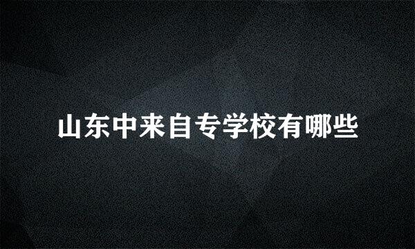山东中来自专学校有哪些