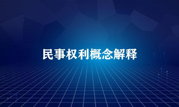 民事权利概念解释